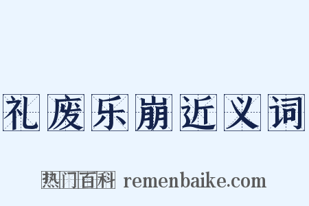 礼废乐崩近义词是什么意思的图片